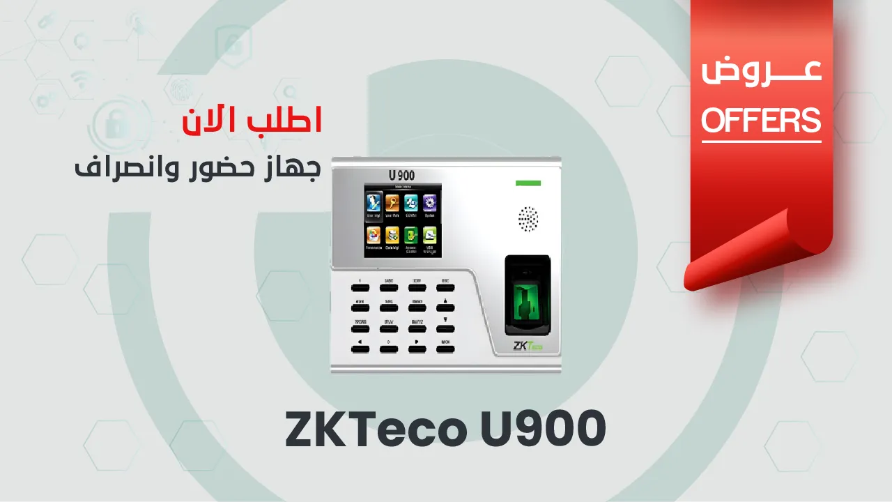 جهاز حضور وانصراف ZKTeco U900